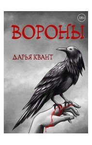 Вороны