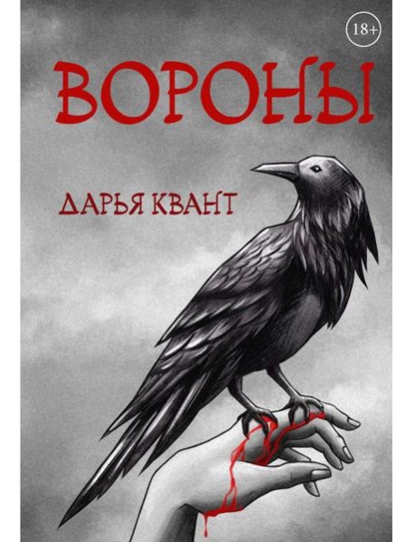 Вороны