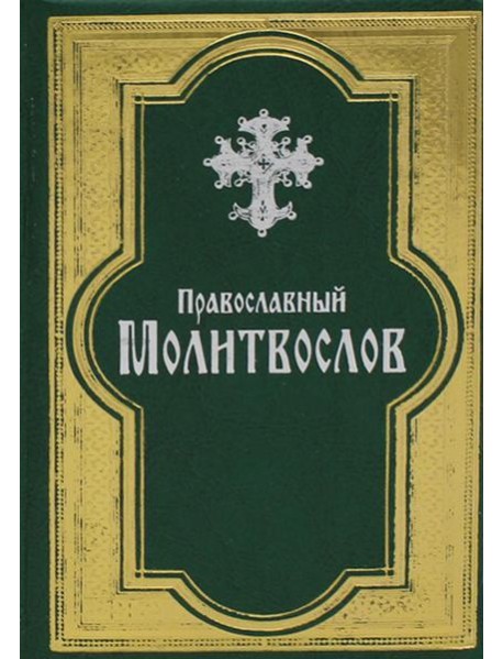 Православный молитвослов. (золот. тиснен., гражданский шрифт, зеленая)