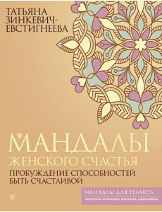 Мандалы женского счастья: пробуждение способностей быть счастливой Мандалы женского счастья: пробуждение способностей быть счастливой