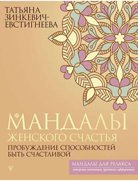 Мандалы женского счастья: пробуждение способностей быть счастливой