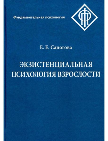 Экзистенциальная психология взрослости. 2-е изд., испр. и доп