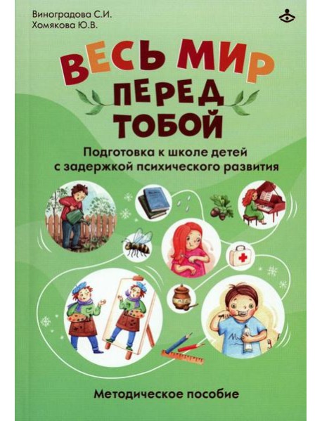 Весь мир перед тобой. Подготовка к школе детей с задержкой психического развития. Методическое пособие