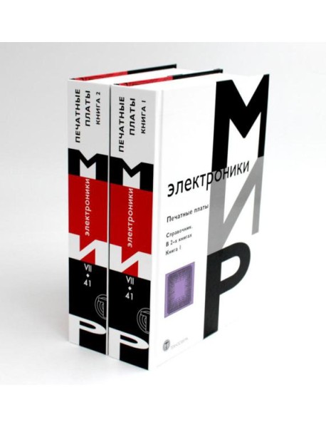 Мир электроники. Печатные платы: Справочник. В 2 кн