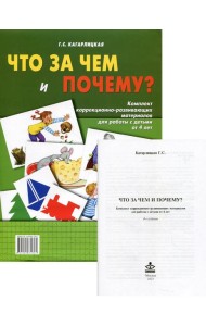 Что за чем и почему? Комплект коррекционно-развивающих материалов для работы с детьми от 4лет