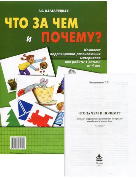 Что за чем и почему? Комплект коррекционно-развивающих материалов для работы с детьми от 4лет