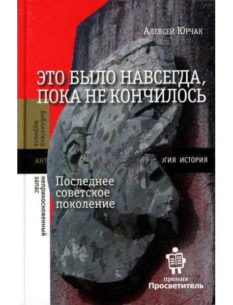 Это было навсегда, пока не кончилось. Последнее советское поколение. 8-е изд