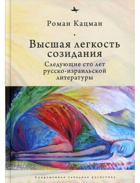 Высшая легкость созидания. Следующие сто лет русско-израильской литературы