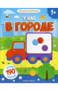 У нас в городе 1+: книжка с наклейками