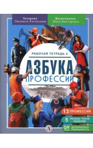 Азбука профессий. Рабочая тетрадь 2