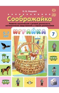 Играйка. Соображайка. Вып. 7. Развитие мыслительной и речевой деятельности, математических представлений у старших дошкольников