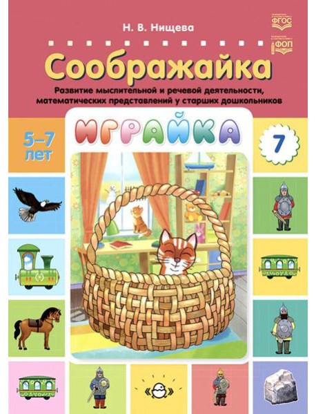 Играйка. Соображайка. Вып. 7. Развитие мыслительной и речевой деятельности, математических представлений у старших дошкольников