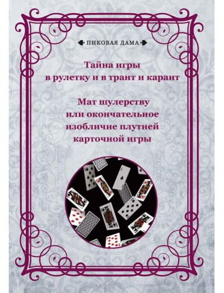 Тайна игры в рулетку и в трант и карант. Мат шулерству или окончательное изобличие плутней карточной игры