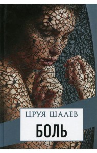 Боль
