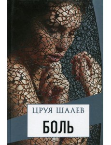 Боль Боль