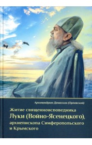 Житие священноисповедника Луки (Войно-Ясенецкого), архиепископа Симферопольского и Крымского. 3-е изд