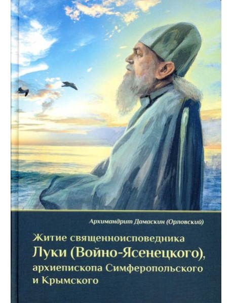 Житие священноисповедника Луки (Войно-Ясенецкого), архиепископа Симферопольского и Крымского. 3-е изд