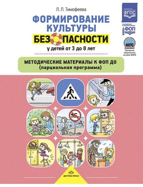 Формирование культуры безопасности у детей от 3 до 8 лет. Методические материалы к ФОП ДО (парциальная программа). 2-е изд., испр. и доп