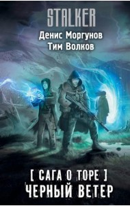 Сага о Торе. Черный ветер: роман