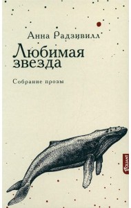 Любимая звезда: собрание прозы