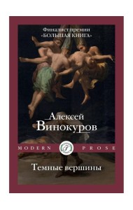 Темные вершины