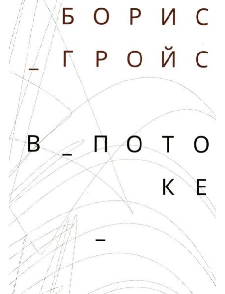 В потоке