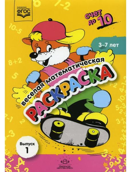 Веселая математическая раскраска. Счет до 10. Выпуск 1. Познавательно-игровое пособие. ФГОС