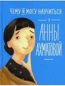 Чему я могу научиться у Анны Ахматовой