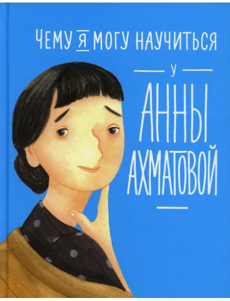 Чему я могу научиться у Анны Ахматовой