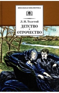 Детство; Отрочество: повести