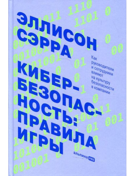 Кибербезопасность: правила игры. Как руководители и сотрудники влияют на культуру безопасности в компании