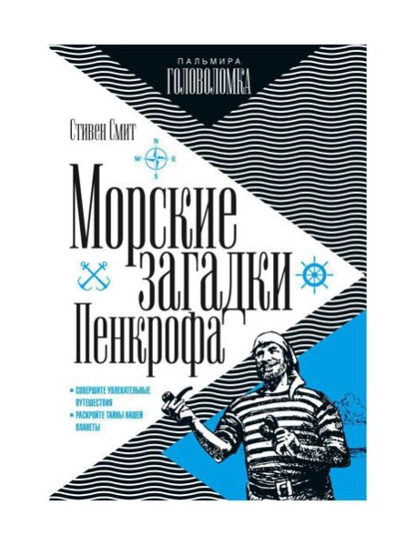 Морские загадки Пенкрофа