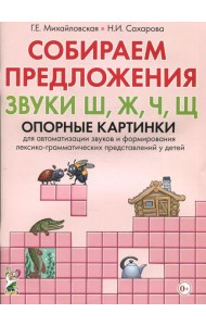 Собираем предложения. Звуки Ш, Ж, Ч, Щ . Опорные картинки для автоматизации звуков и формирования лексико-грамматических представлений у детей