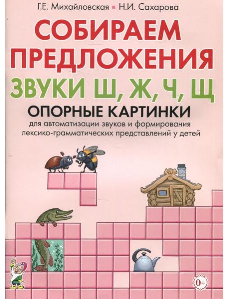 Собираем предложения. Звуки Ш, Ж, Ч, Щ . Опорные картинки для автоматизации звуков и формирования лексико-грамматических представлений у детей