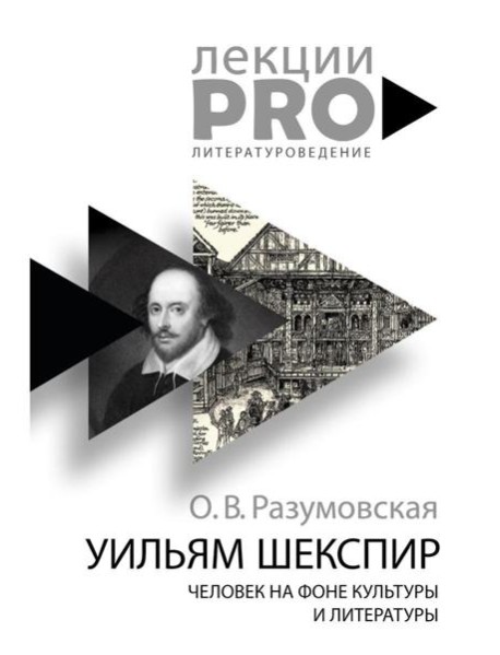 Уильям Шекспир. человек на фоне культуры и литературы