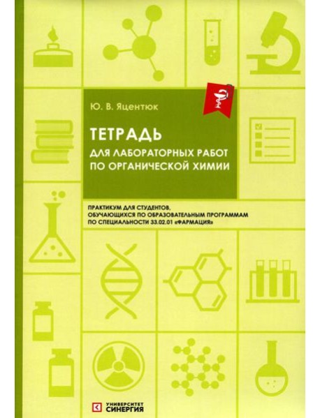 Тетрадь для лабораторных работ по органической химии