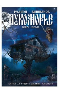 Лукоморье