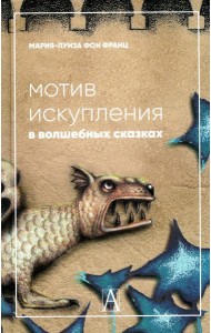 Мотив искупления в волшебных сказках: психологическое значение
