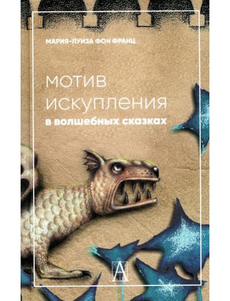 Мотив искупления в волшебных сказках: психологическое значение