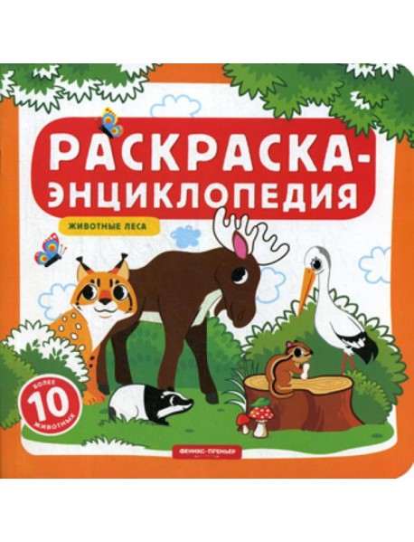 Раскраска-энциклопедия. Животные леса: книжка-раскраска
