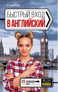 Быстрый вход в английский