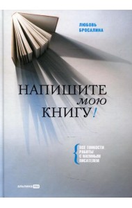 Напишите мою книгу! Все тонкости работы с наемным писателем