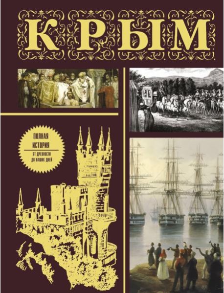 Крым. Полная история