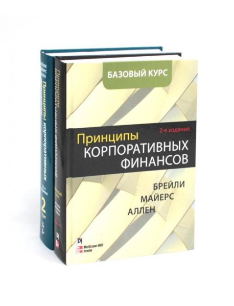 Принципы корпоративных финансов. Базовый курс; Принципы корпоративных финансов. Т. 2. (комплект в 2-х книгах)