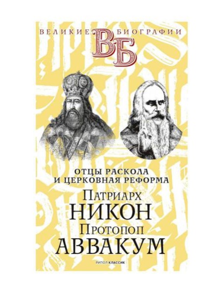 Патриарх Никон. Протопоп Аввакум. «Отцы Раскола» и церковная реформа