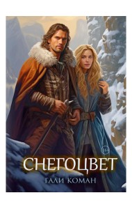 Снегоцвет