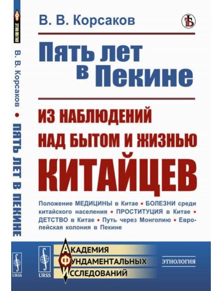 Пять лет в Пекине. Из наблюдений над бытом и жизнью китайцев