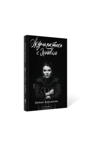 Журналистика с любовью
