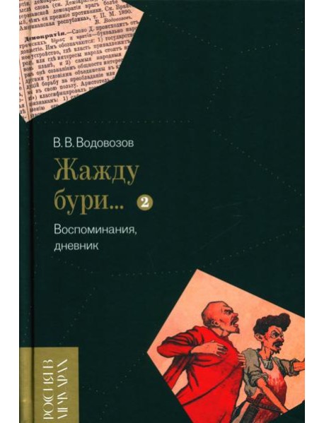 Жажду бури… Воспоминания, дневник. Т. 2