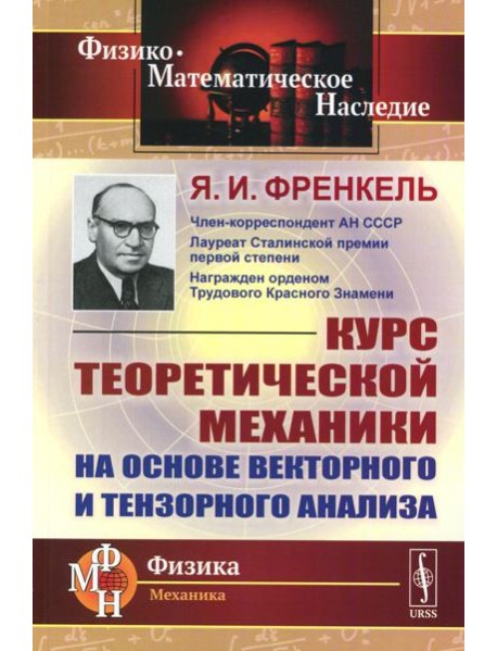Курс теоретической механики на основе векторного и тензорного анализа